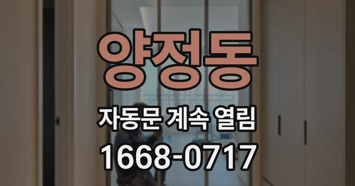 양정동 자동문 계속 열림