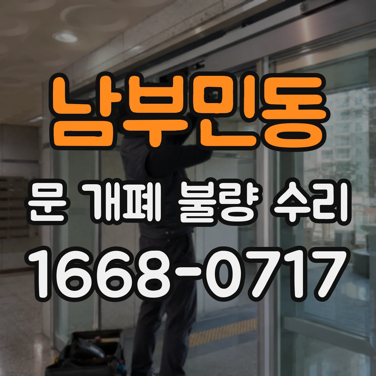 남부민동 문 개폐 불량 수리
