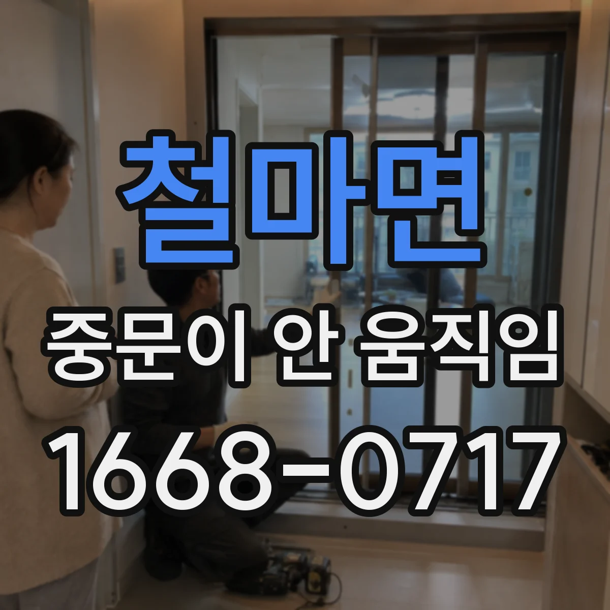 철마면 중문이 안 움직임