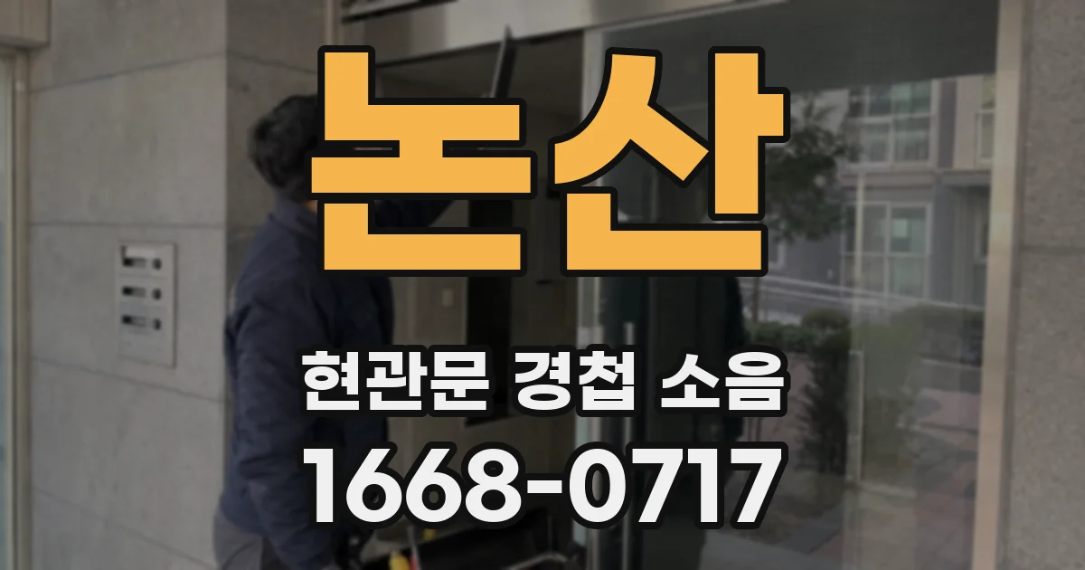 논산 현관문 경첩 소음