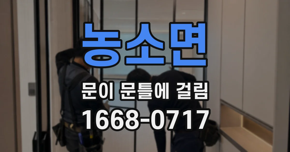농소면 문이 문틀에 걸림