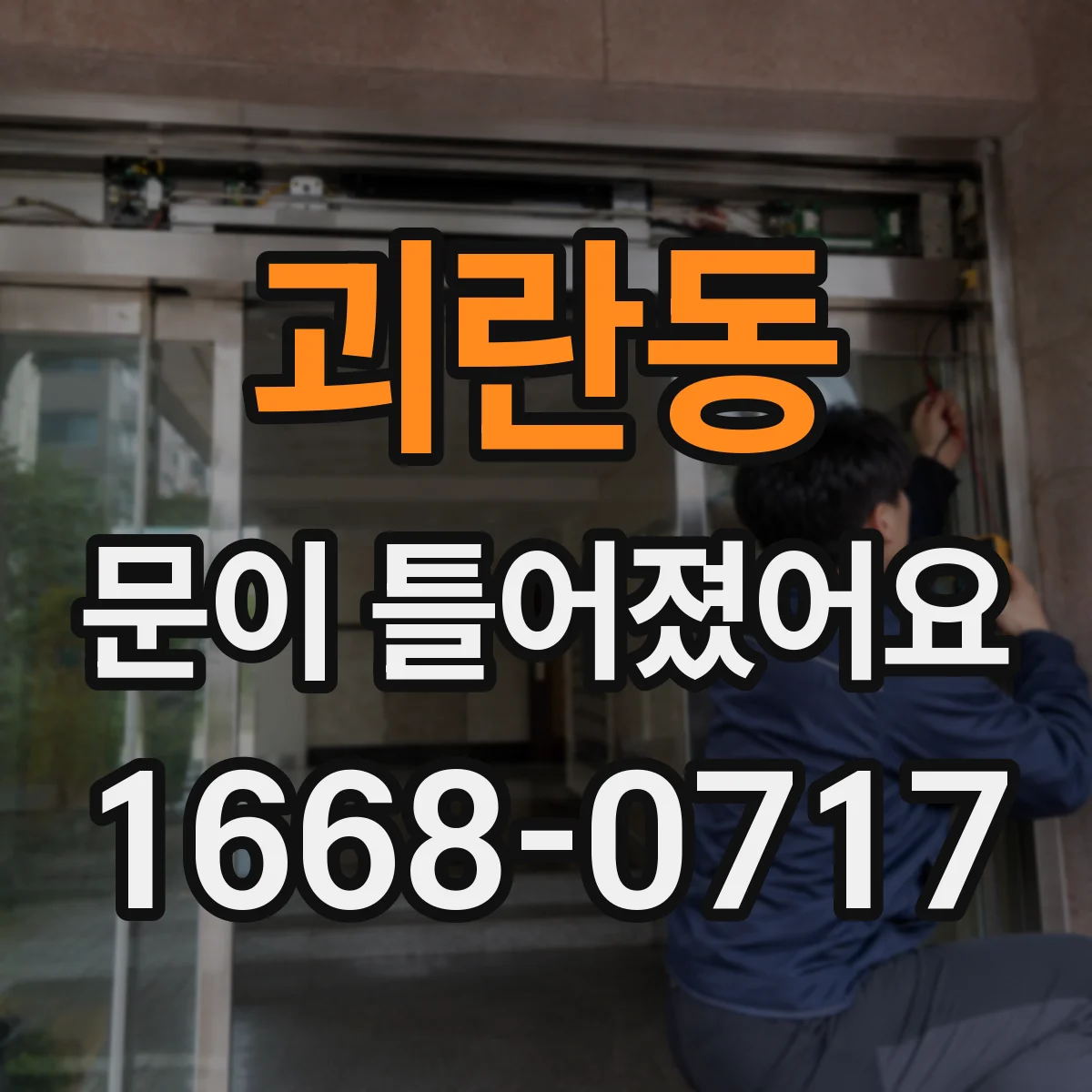 괴란동 문이 틀어졌어요