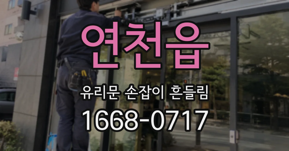 연천읍 유리문 손잡이 흔들림
