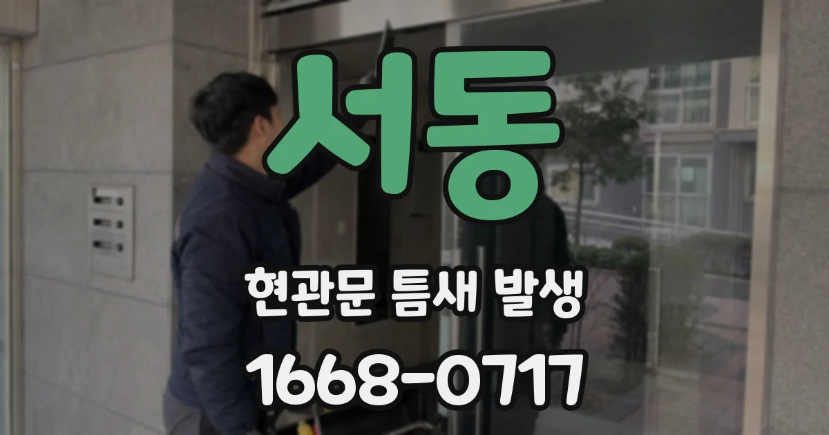 서동 현관문 틈새 발생