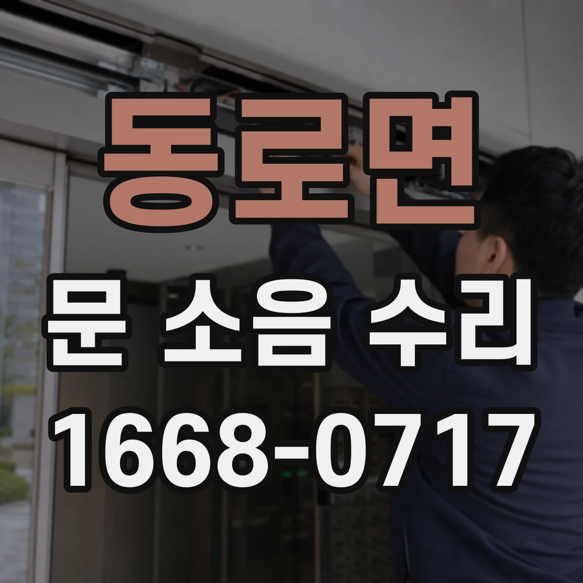 동로면 문 소음 수리