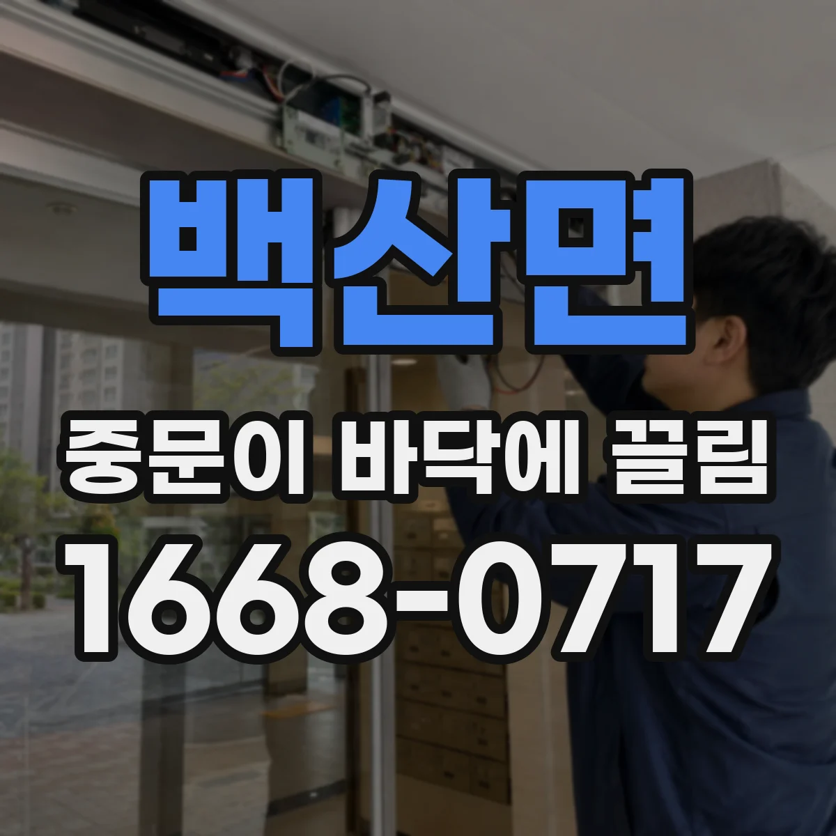 백산면 중문이 바닥에 끌림