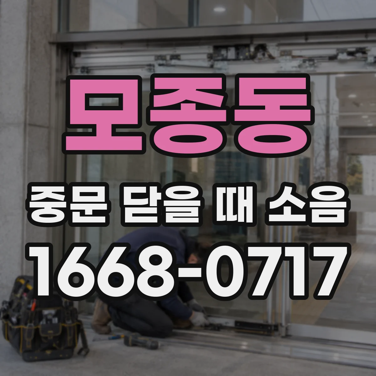 모종동 중문 닫을 때 소음