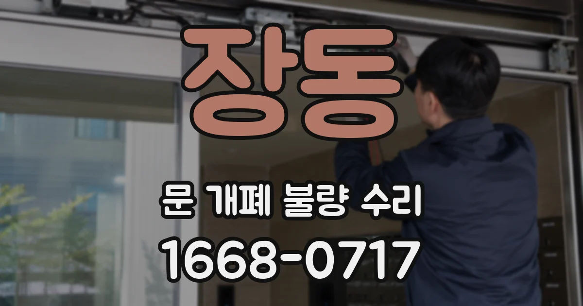 장동 문 개폐 불량 수리