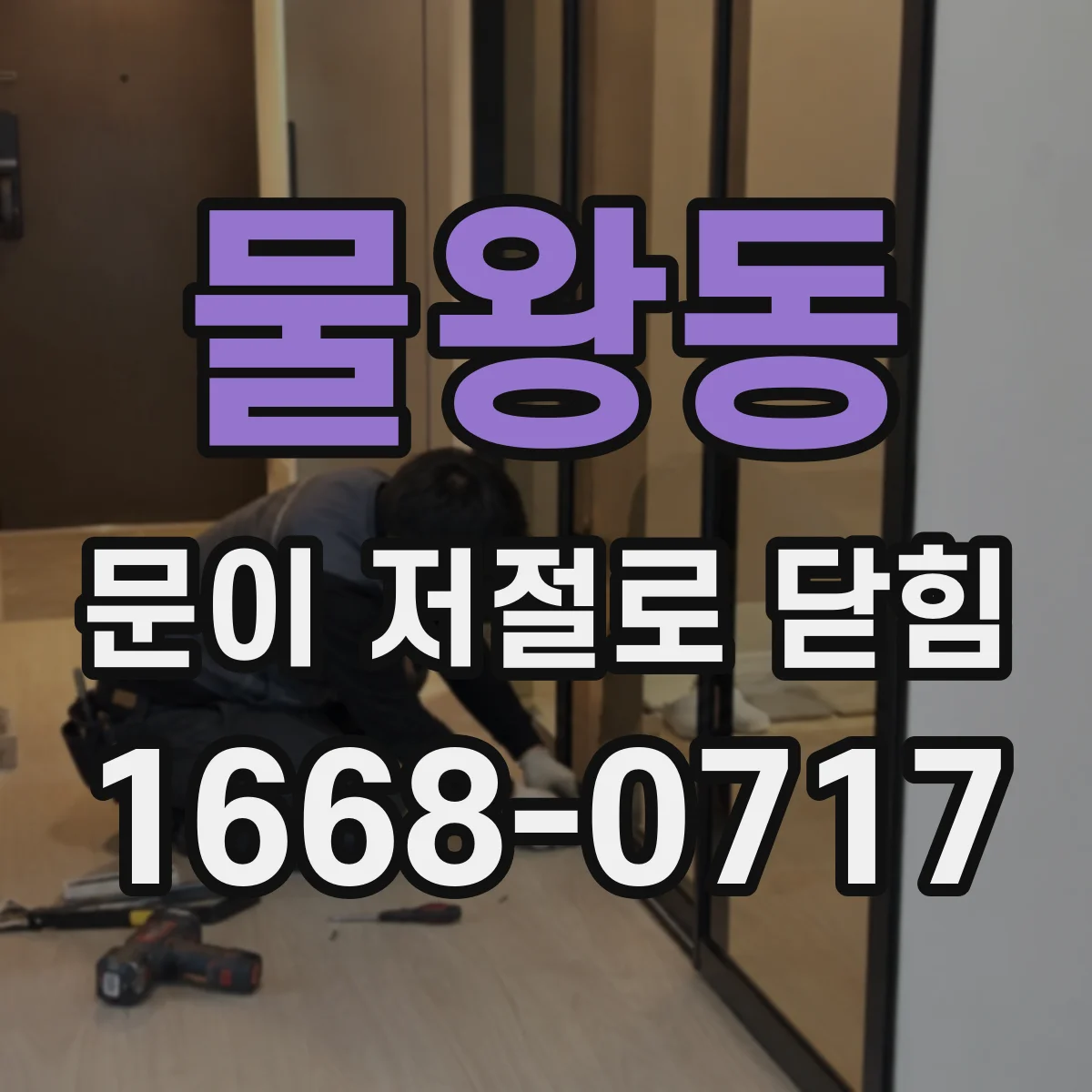물왕동 문이 저절로 닫힘