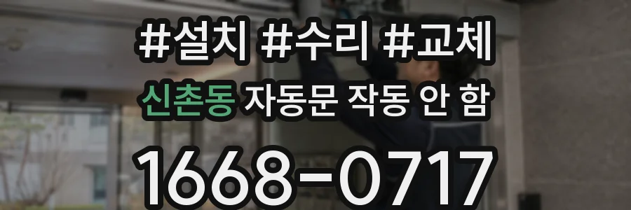 신촌동 자동문 작동 안 함