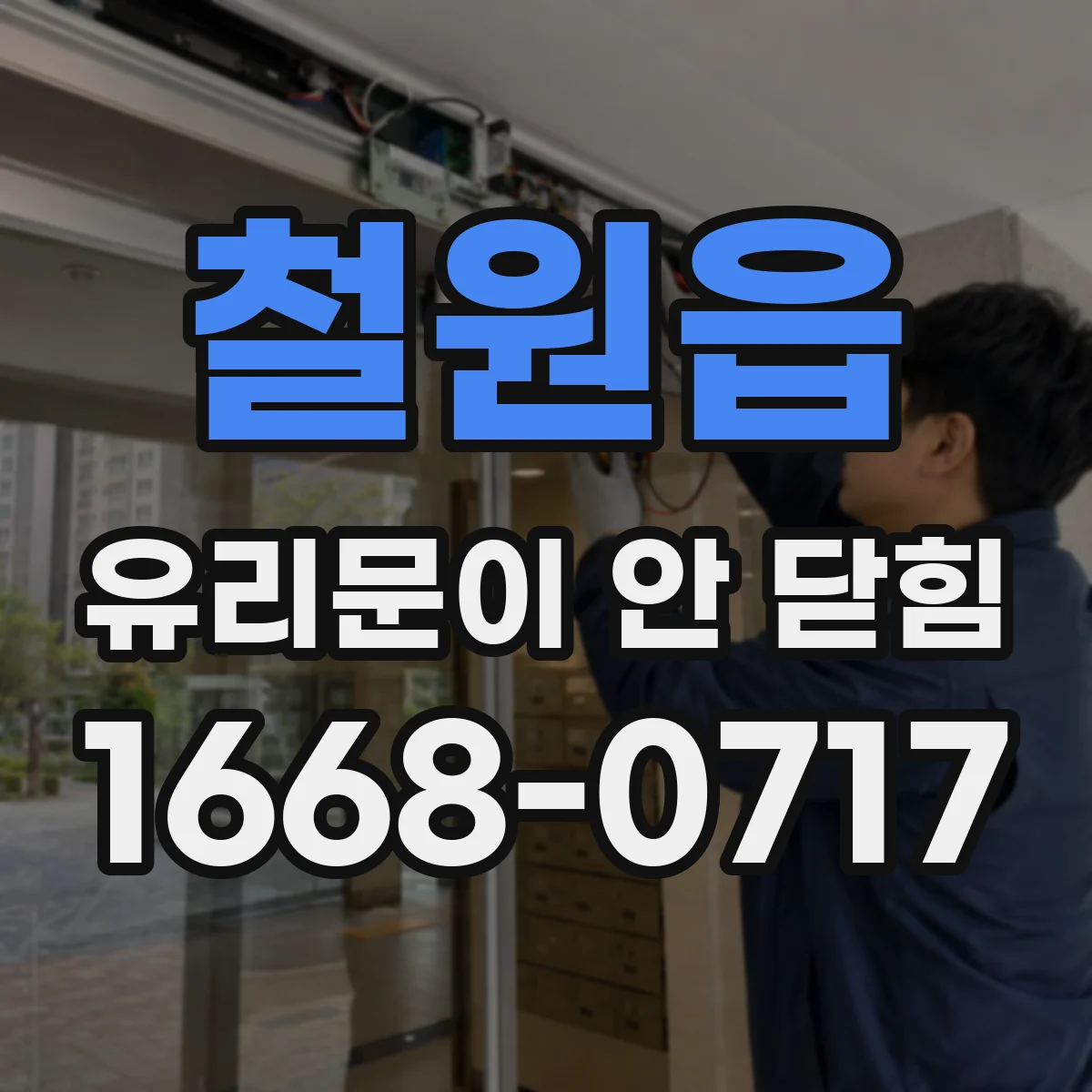 철원읍 유리문이 안 닫힘
