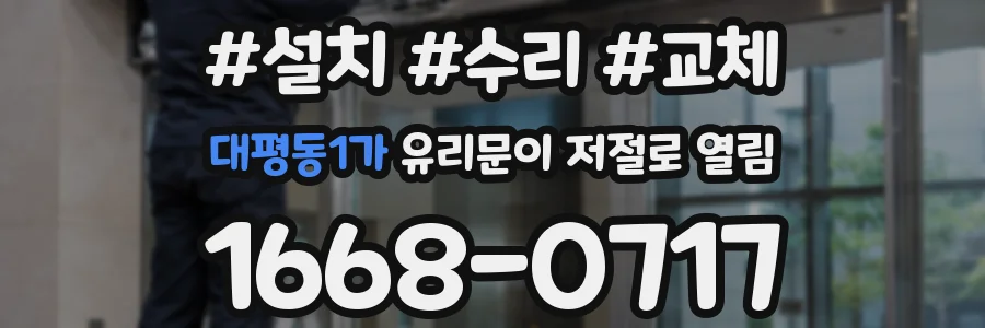 대평동1가 유리문이 저절로 열림