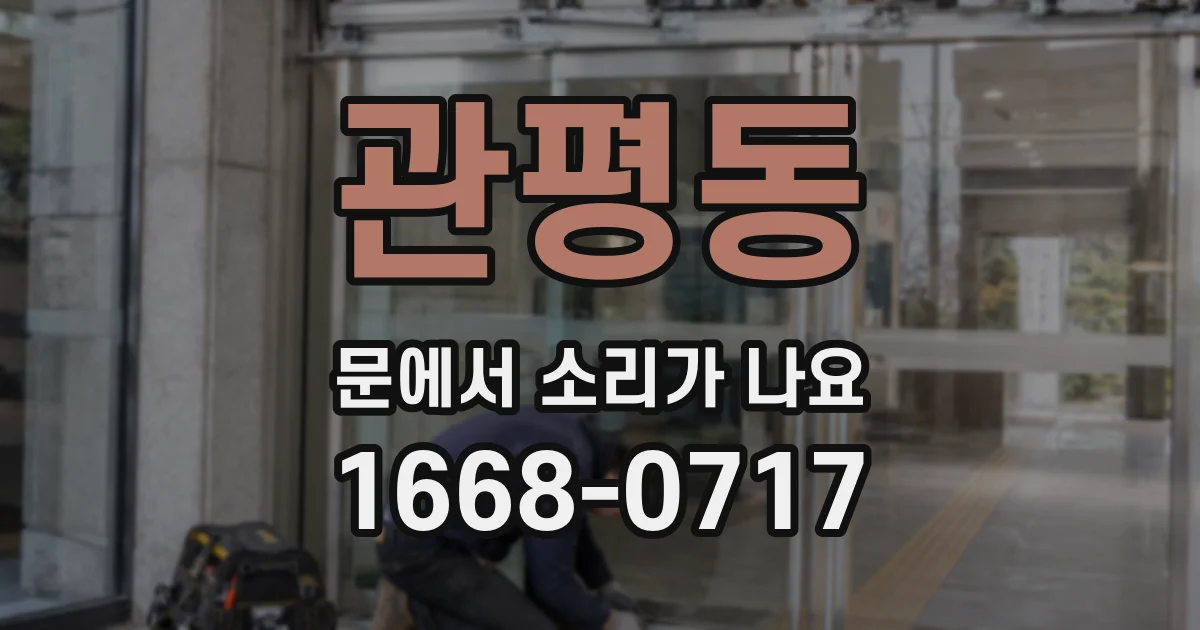 관평동 문에서 소리가 나요