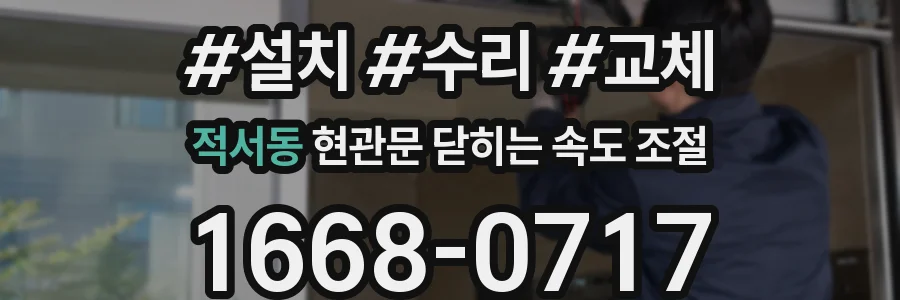 적서동 현관문 닫히는 속도 조절