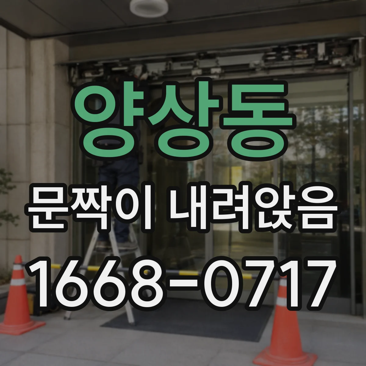 양상동 문짝이 내려앉음
