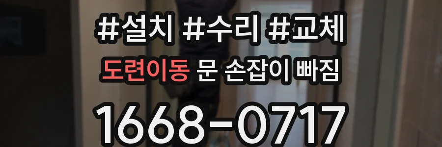 도련이동 문 손잡이 빠짐