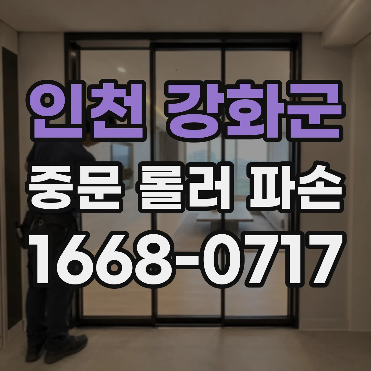 인천 강화군 중문 롤러 파손