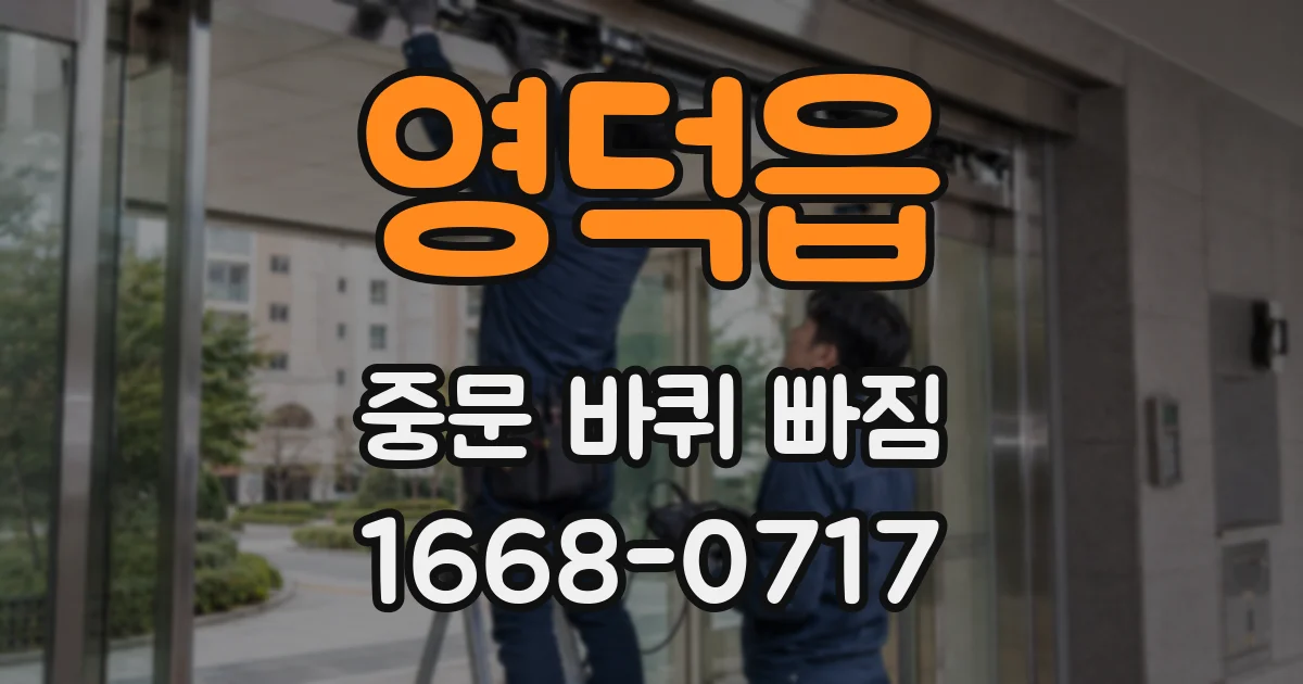 영덕읍 중문 바퀴 빠짐