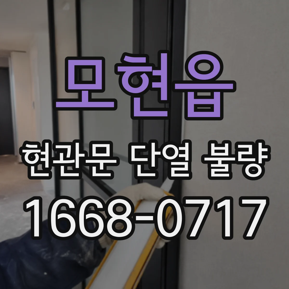 모현읍 현관문 단열 불량