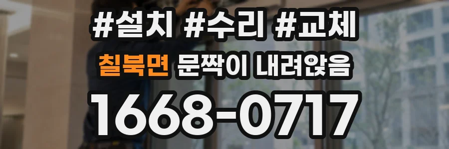 칠북면 문짝이 내려앉음