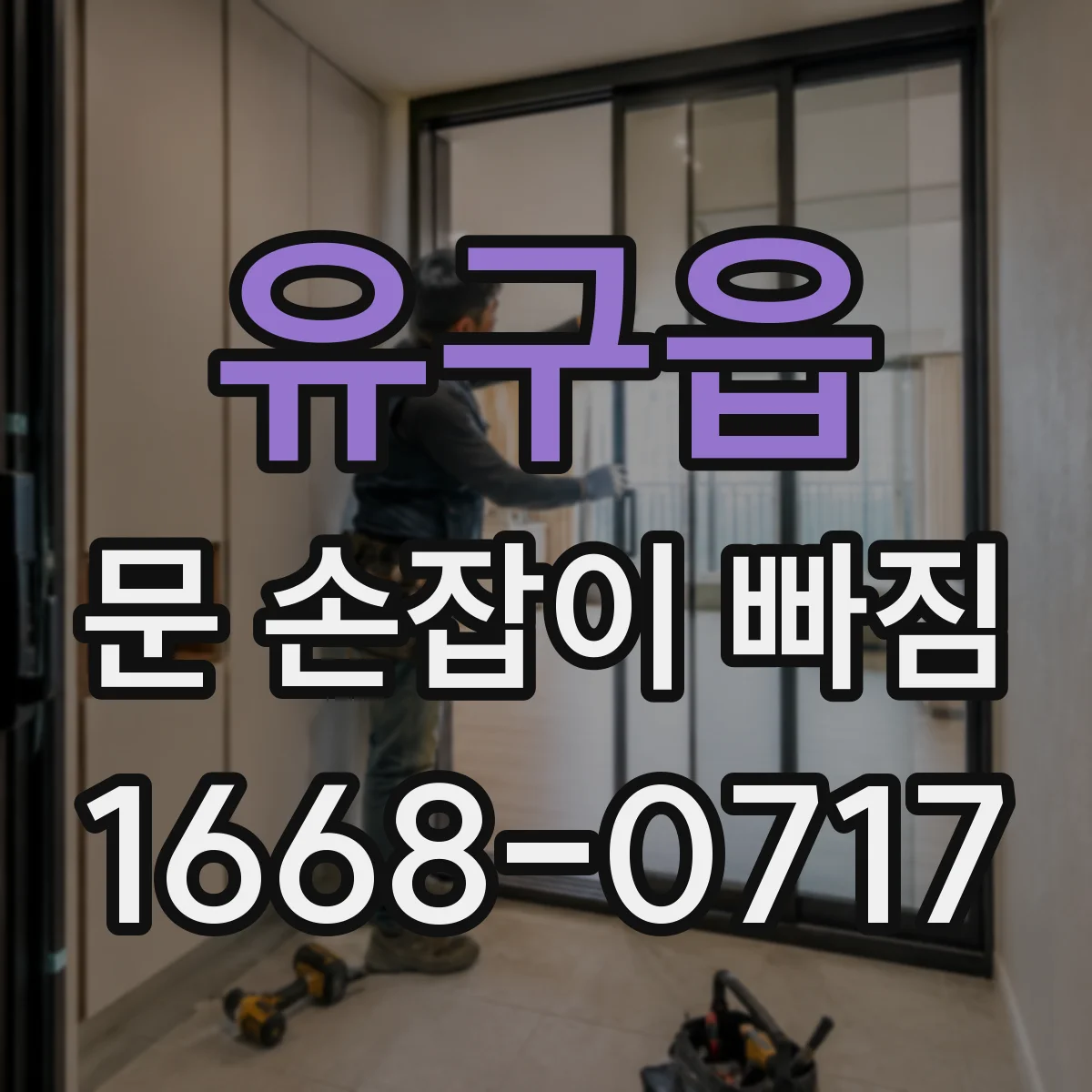 유구읍 문 손잡이 빠짐