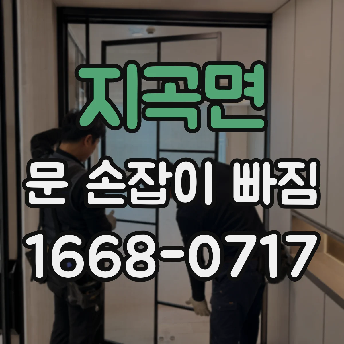 지곡면 문 손잡이 빠짐