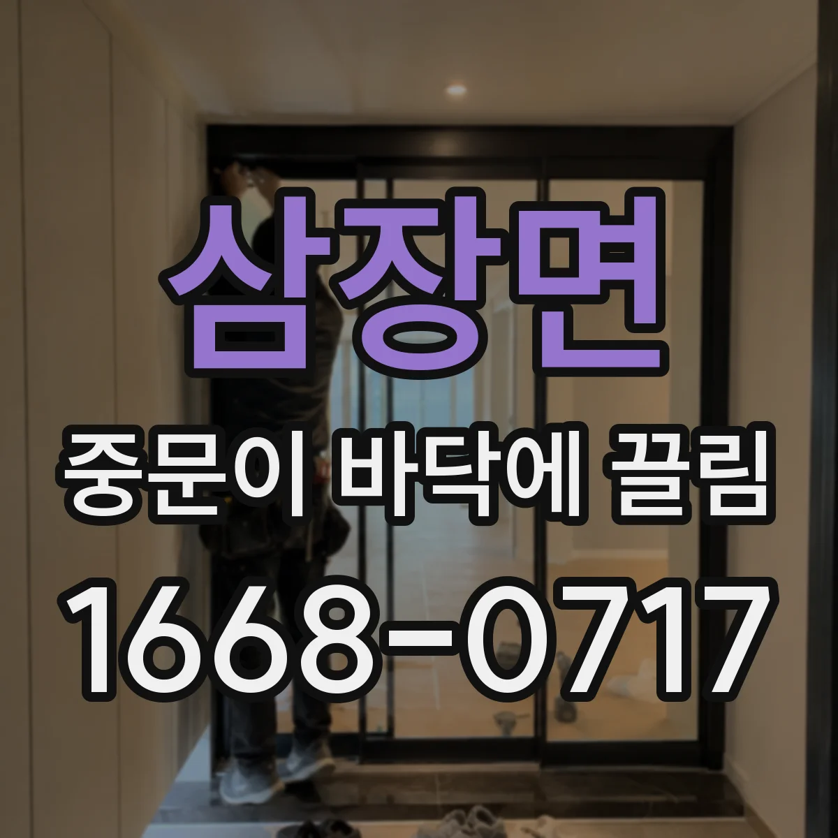삼장면 중문이 바닥에 끌림