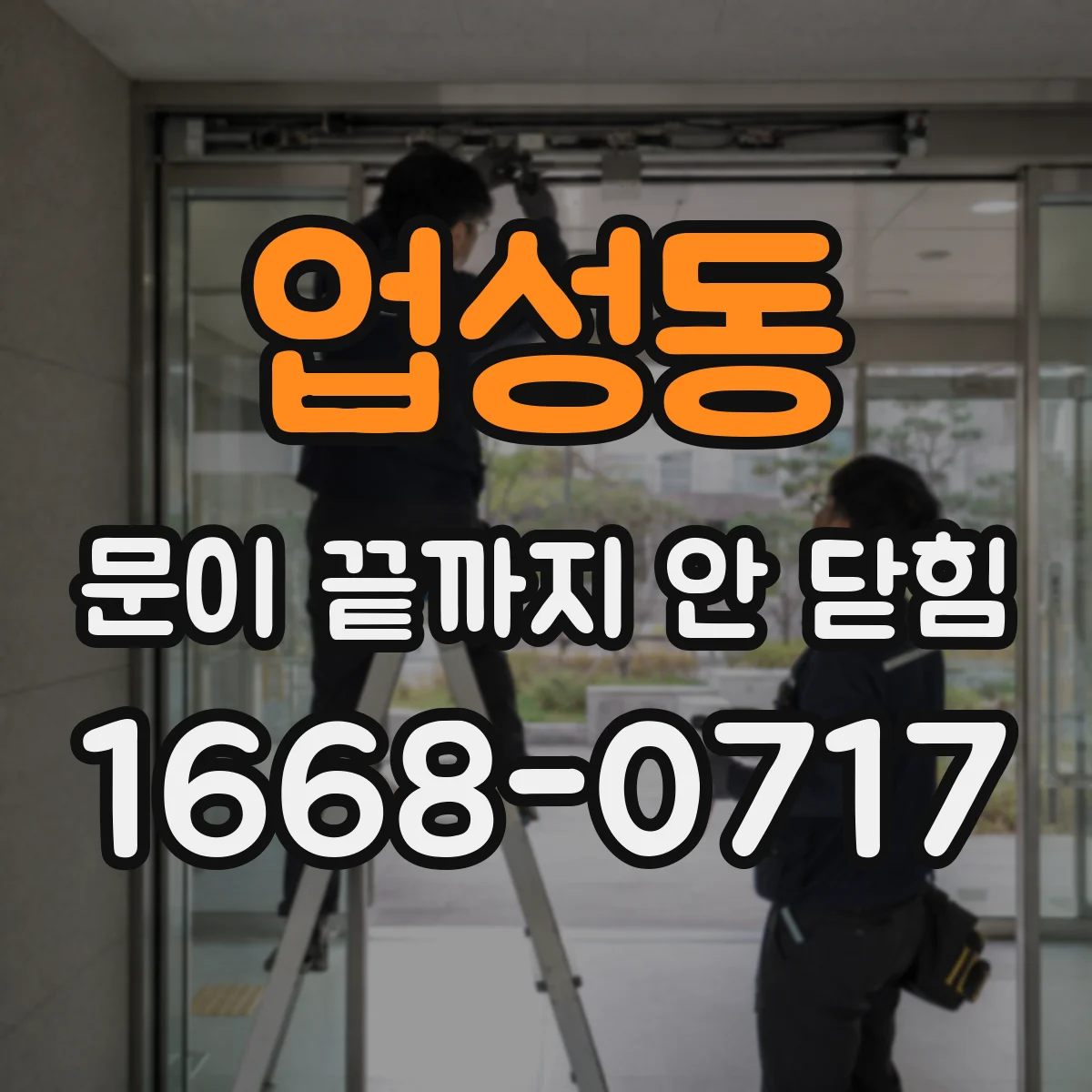업성동 문이 끝까지 안 닫힘