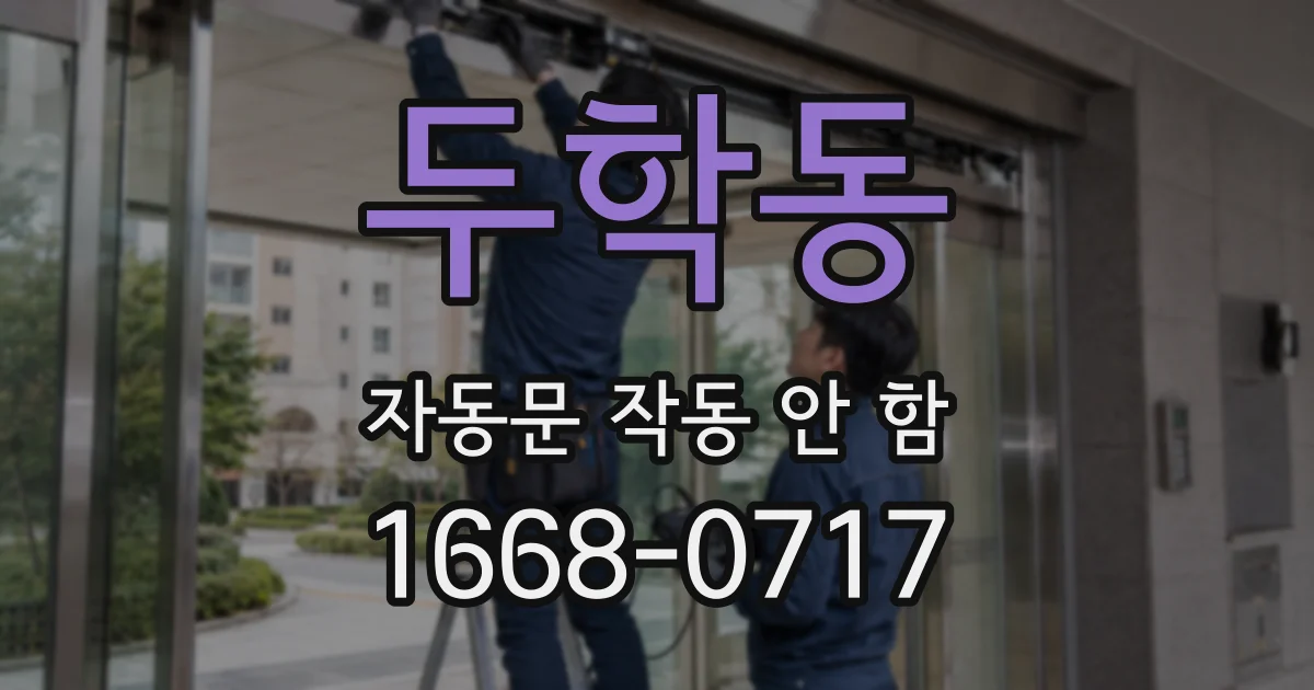 두학동 자동문 작동 안 함