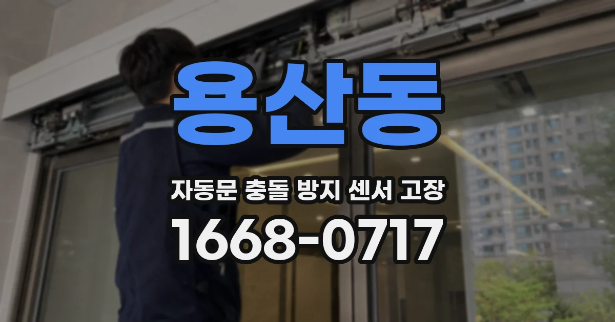 용산동 자동문 충돌 방지 센서 고장