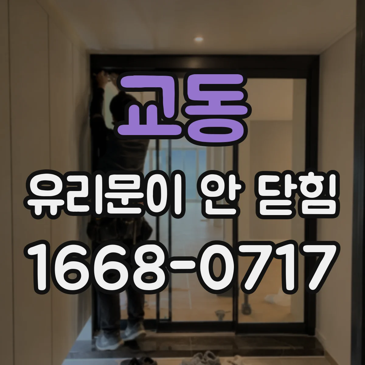 교동 유리문이 안 닫힘