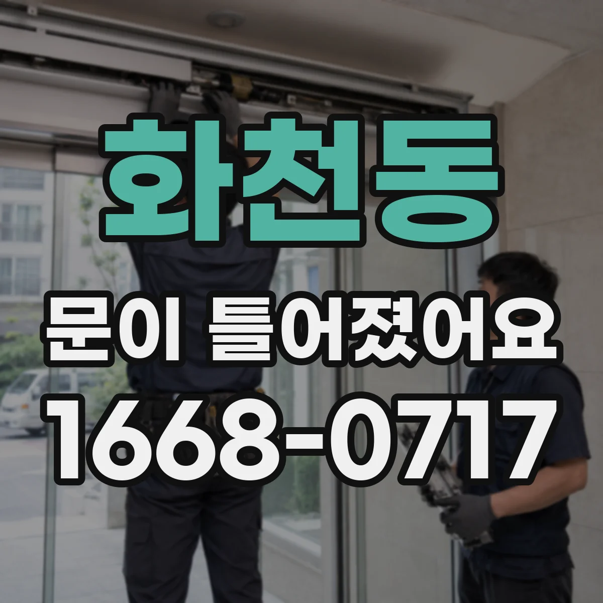 화천동 문이 틀어졌어요