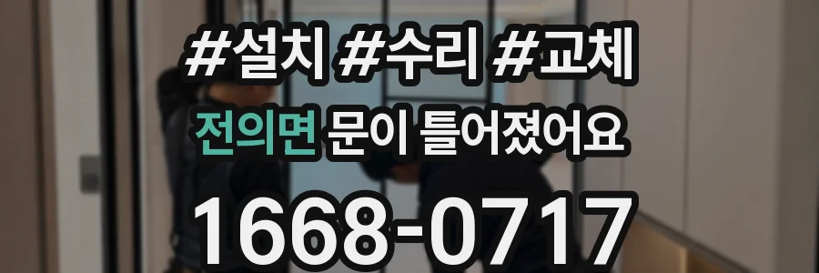 전의면 문이 틀어졌어요