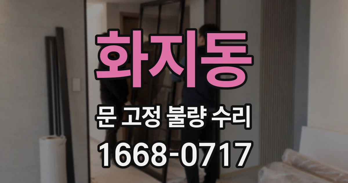 화지동 문 고정 불량 수리