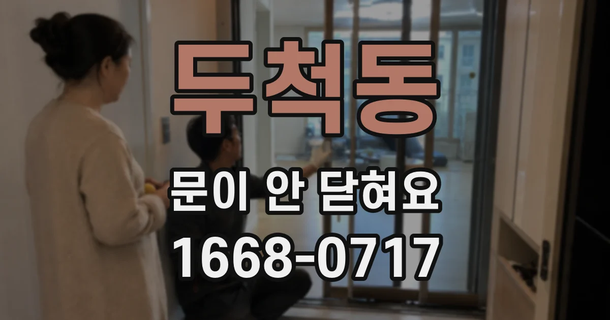 두척동 문이 안 닫혀요