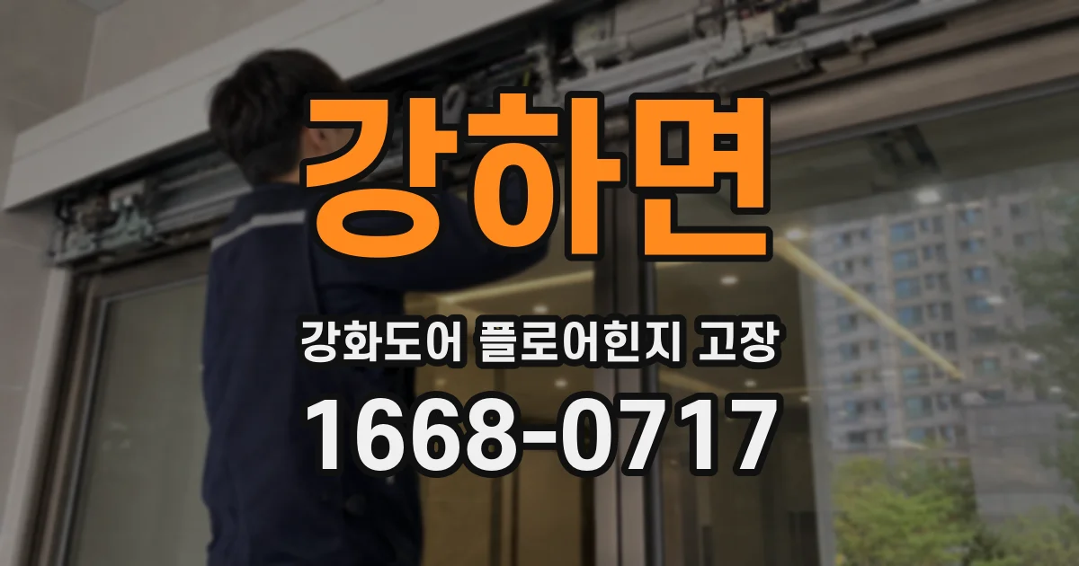강하면 강화도어 플로어힌지 고장