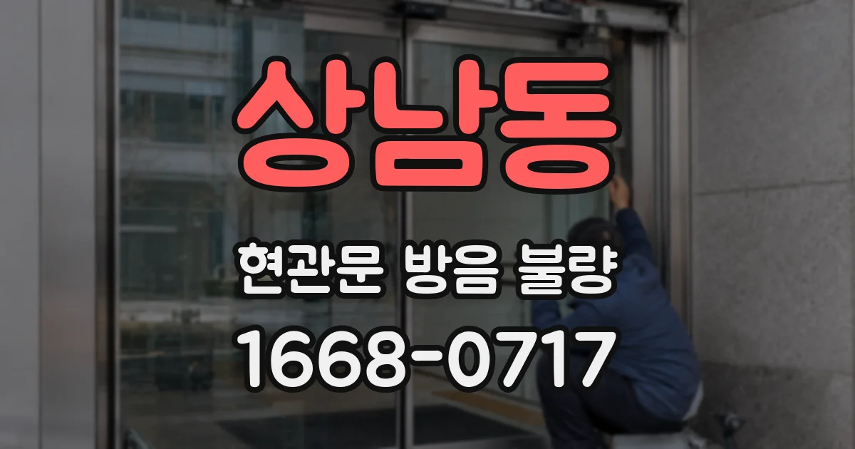 상남동 현관문 방음 불량