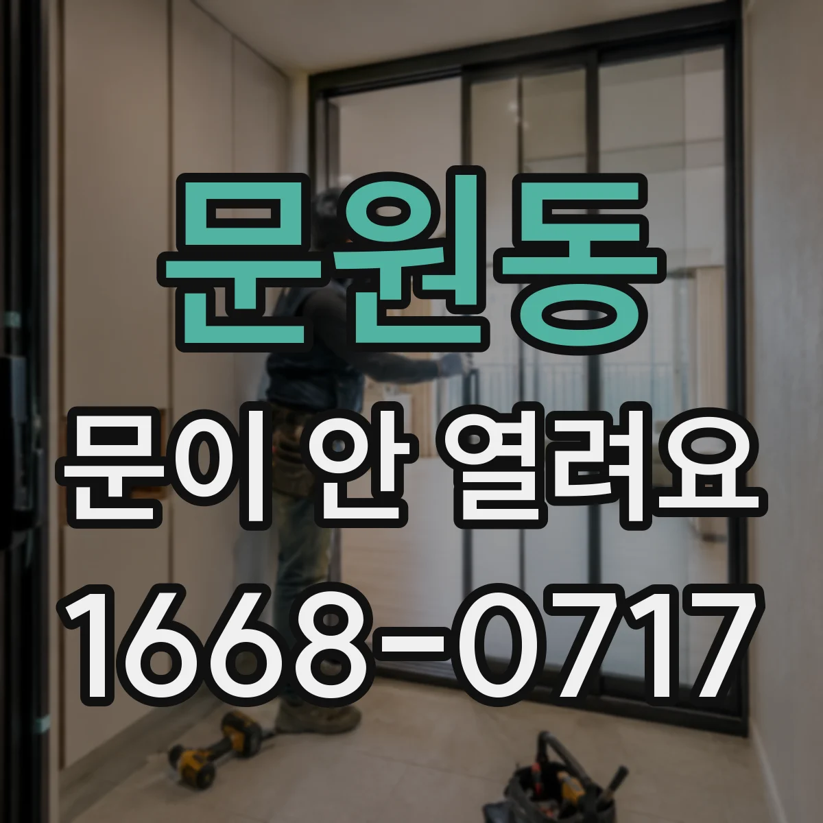 문원동 문이 안 열려요