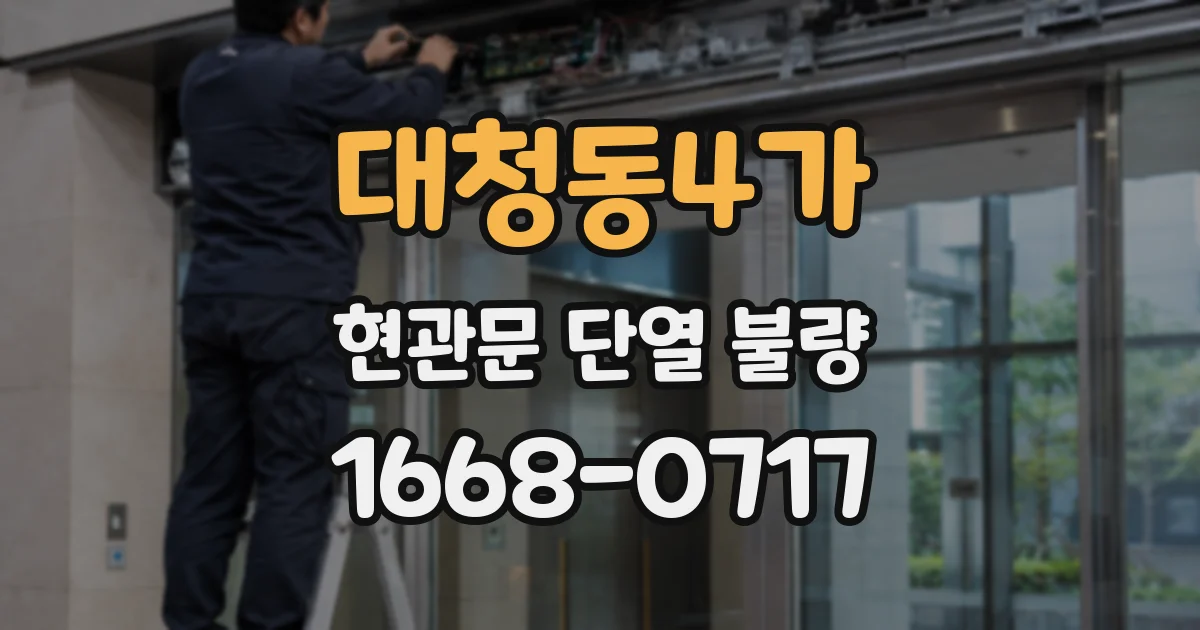 대청동4가 현관문 단열 불량