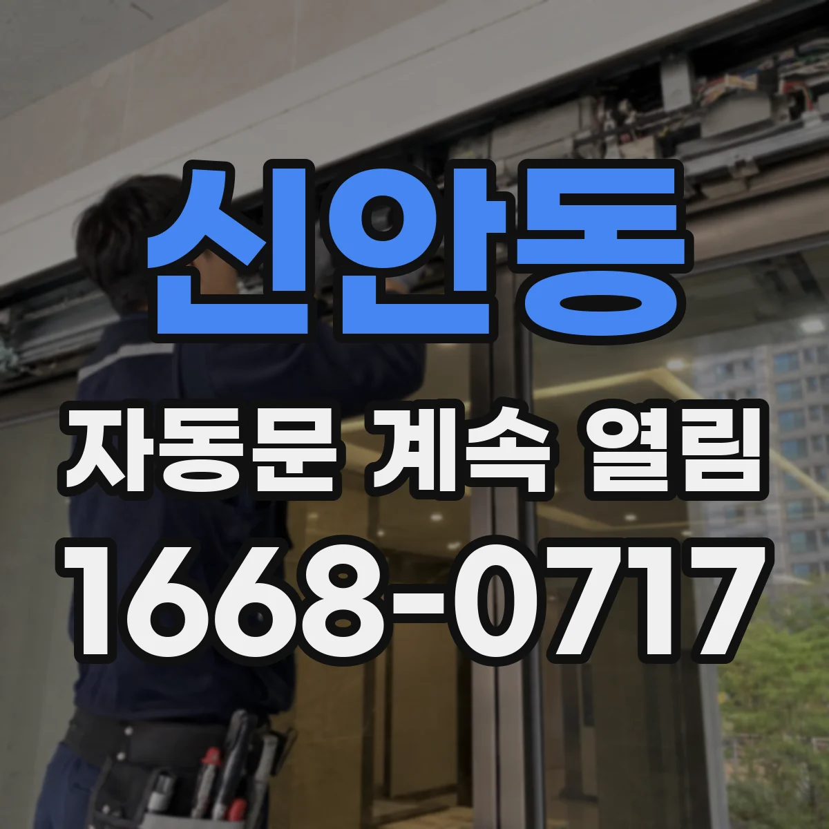 신안동 자동문 계속 열림