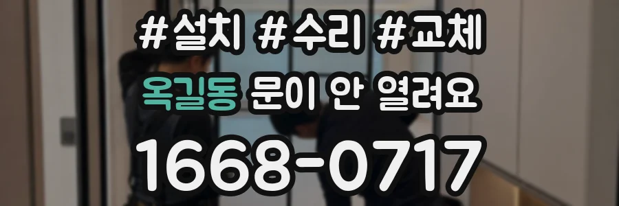 옥길동 문이 안 열려요