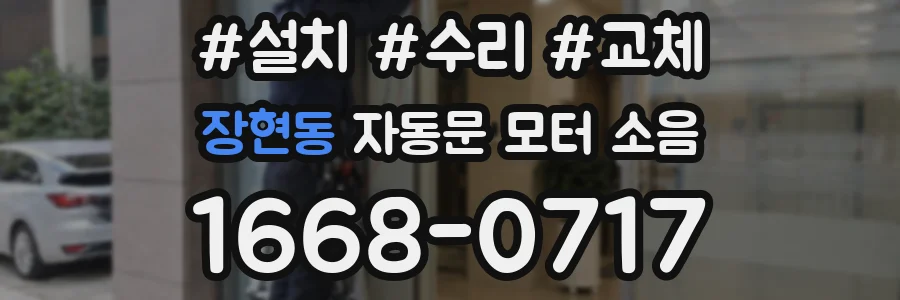 장현동 자동문 모터 소음