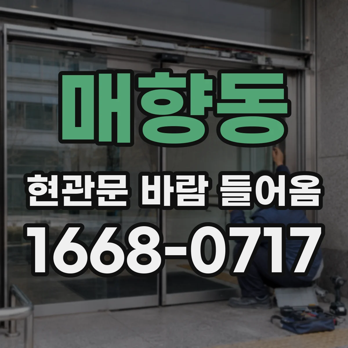 매향동 현관문 바람 들어옴