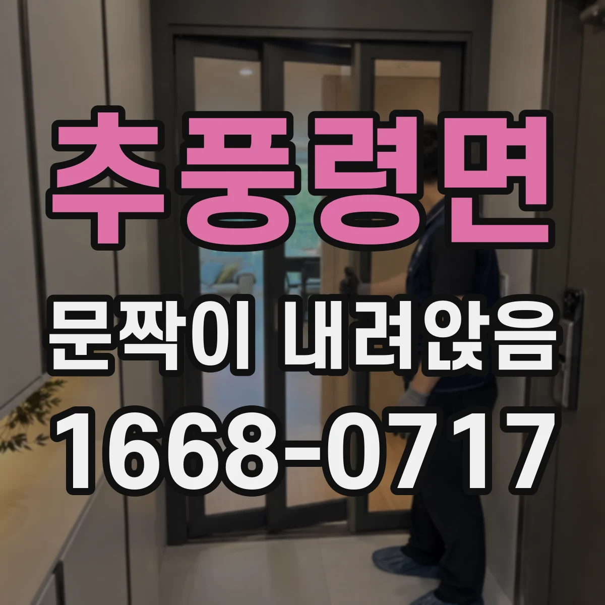 추풍령면 문짝이 내려앉음