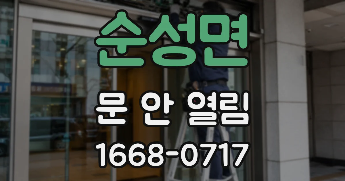 순성면 문 안 열림