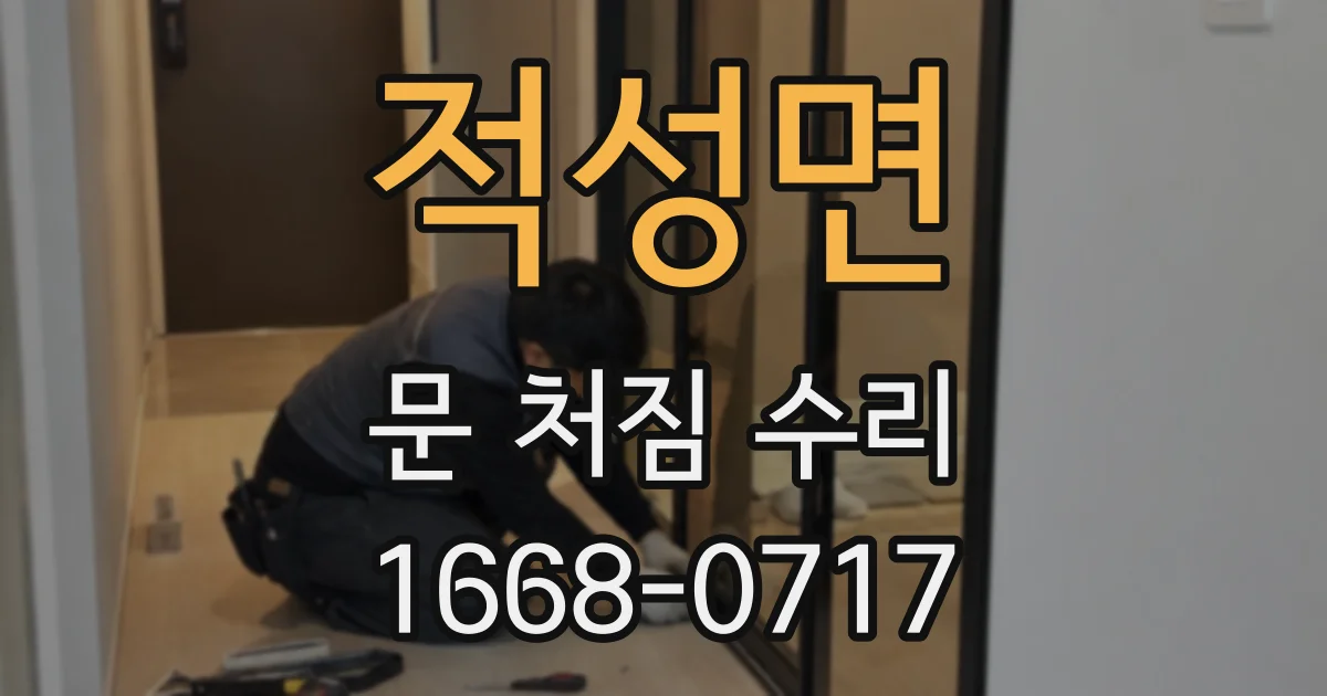 적성면 문 처짐 수리