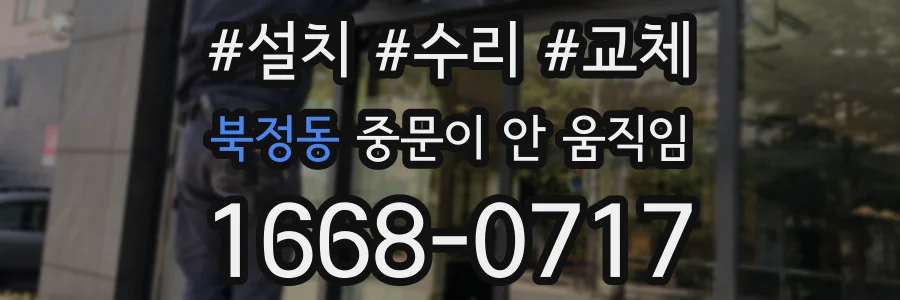 북정동 중문이 안 움직임