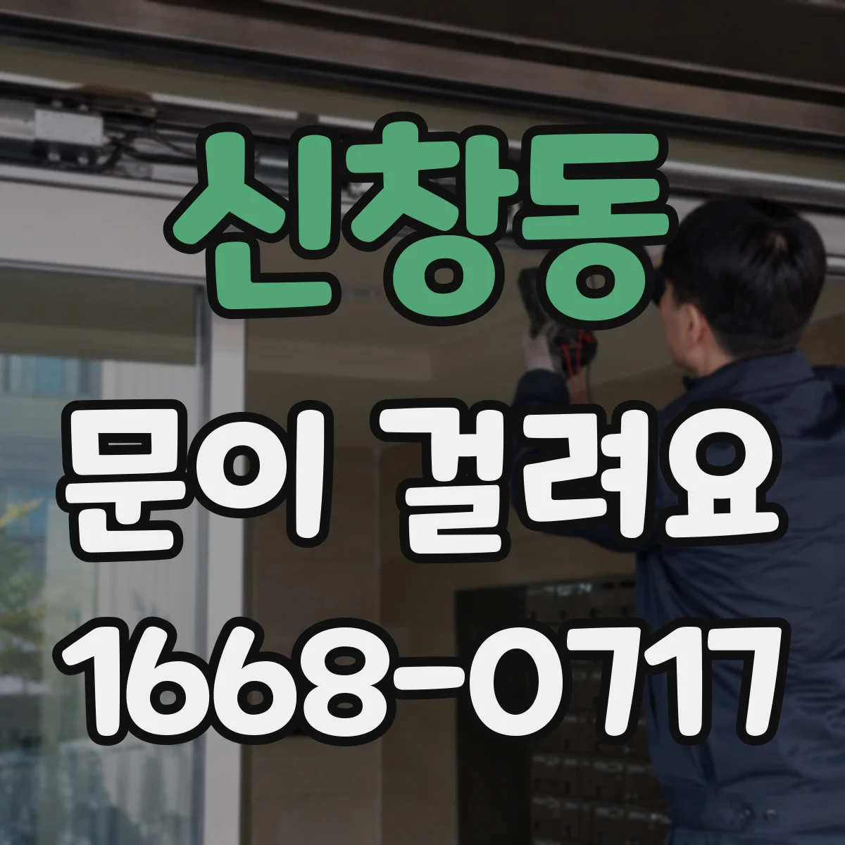 신창동 문이 걸려요