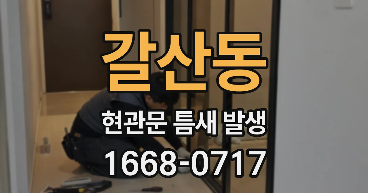 갈산동 현관문 틈새 발생