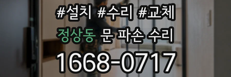 정상동 문 파손 수리
